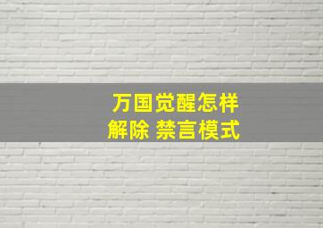 万国觉醒怎样解除 禁言模式